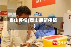 泰山疫情(泰山最新疫情)