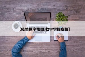 【疫情数字校园,数字学校疫情】