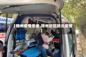 【朔州疫情患者,朔州新冠肺炎疫情】