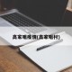 高家咀疫情(高家咀村)