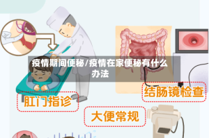 疫情期间便秘/疫情在家便秘有什么办法