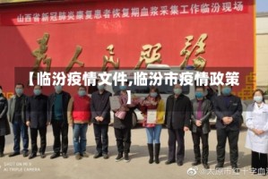 【临汾疫情文件,临汾市疫情政策】