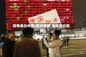疫情表白中国(面对疫情,深情告白祖国)