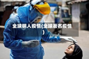 全球明人疫情(全球著名疫情)