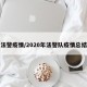法警疫情/2020年法警队疫情总结