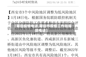 【莆田疫情电话,莆田市疫情工作指挥部电话】