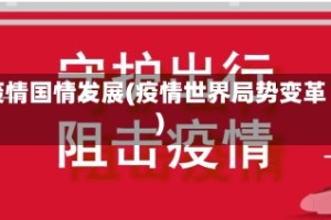 疫情国情发展(疫情世界局势变革)