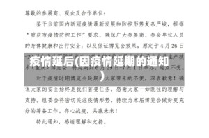 疫情延后(因疫情延期的通知)