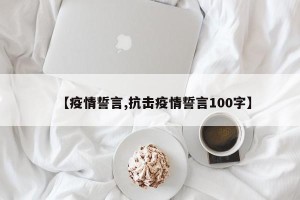 【疫情誓言,抗击疫情誓言100字】