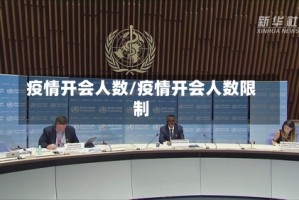 疫情开会人数/疫情开会人数限制