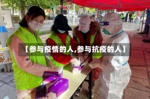 【参与疫情的人,参与抗疫的人】