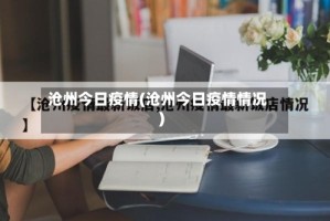 沧州今日疫情(沧州今日疫情情况)