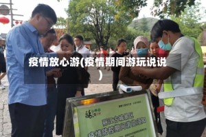 疫情放心游(疫情期间游玩说说)