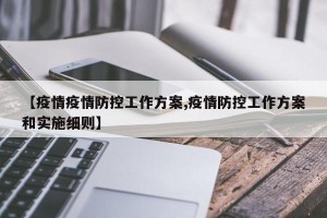【疫情疫情防控工作方案,疫情防控工作方案和实施细则】