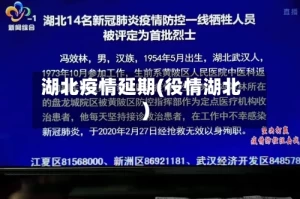 湖北疫情延期(役情湖北)