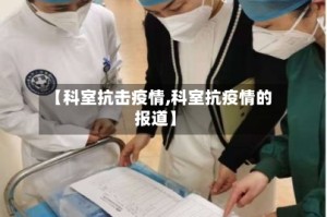 【科室抗击疫情,科室抗疫情的报道】