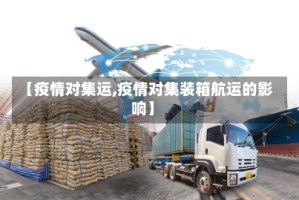 【疫情对集运,疫情对集装箱航运的影响】