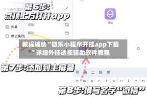 教程辅助“微乐小程序开挂app下载”详细外挂透视辅助软件教程