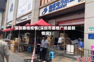 深圳赛格疫情(深圳市赛格广场最新情况)
