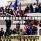 德国选取党支持率创历史新高 此前批评特朗普对伊战争