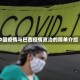 中国疫情与巴西疫情政治的简单介绍