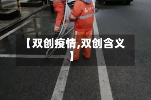 【双创疫情,双创含义】