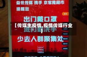 【传媒生疫情,疫情传媒行业】
