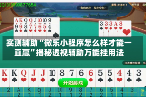 实测辅助“微乐小程序怎么样才能一直赢”揭秘透视辅助万能挂用法