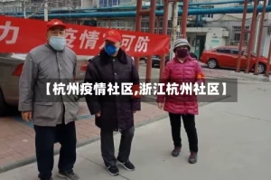 【杭州疫情社区,浙江杭州社区】