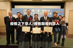 疫情之下华人/疫情期间的华人