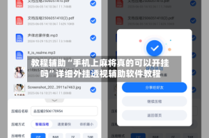 教程辅助“手机上麻将真的可以开挂吗”详细外挂透视辅助软件教程