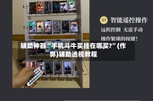 辅助神器“手机斗牛买挂在哪买?”(作弊)辅助透视教程