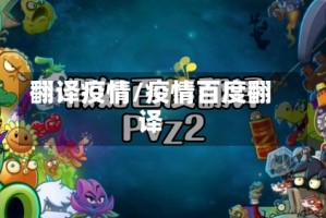 翻译疫情/疫情百度翻译