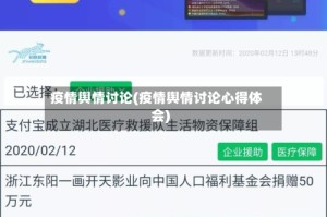 疫情舆情讨论(疫情舆情讨论心得体会)