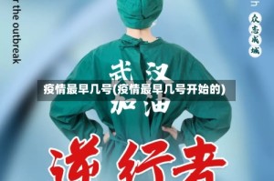 疫情最早几号(疫情最早几号开始的)