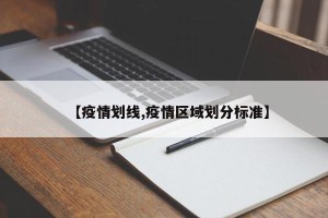 【疫情划线,疫情区域划分标准】