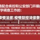 【疫情法规,疫情防控法律条文】