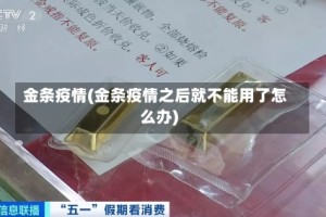 金条疫情(金条疫情之后就不能用了怎么办)