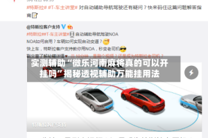 实测辅助“微乐河南麻将真的可以开挂吗”揭秘透视辅助万能挂用法