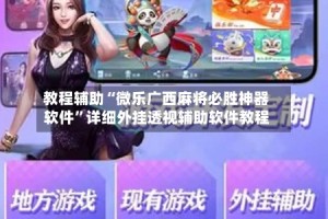 教程辅助“微乐广西麻将必胜神器软件”详细外挂透视辅助软件教程