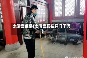 太清宫疫情(太清宫现在开门了吗)