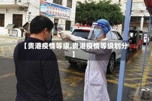 【贵港疫情等级,贵港疫情等级划分】