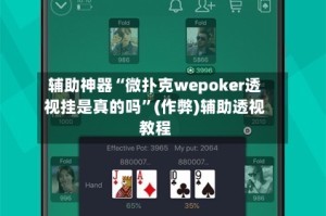 辅助神器“微扑克wepoker透视挂是真的吗”(作弊)辅助透视教程