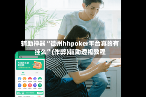 辅助神器“德州hhpoker平台真的有挂么”(作弊)辅助透视教程