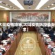 【大同疫情措施,大同疫情防控最新要求】