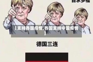 【支持各国疫情,各国支持中国疫情】