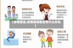 【疫情献血,疫情期间献血有什么好处】