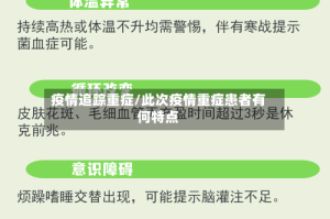 疫情追踪重症/此次疫情重症患者有何特点
