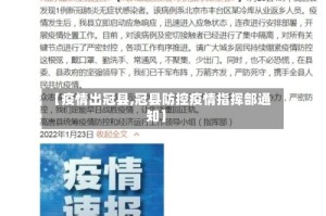 【疫情出冠县,冠县防控疫情指挥部通知】