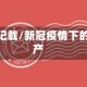 疫情后世记载/新冠疫情下的世界遗产